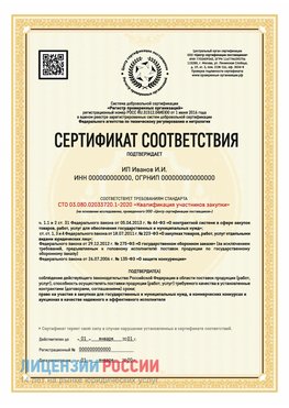 Сертификат квалификации участников закупки для ИП. Нижняя Салда Сертификат СТО 03.080.02033720.1-2020